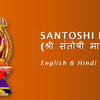 santoshi mata aarti
